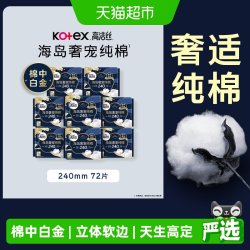 高洁丝 海岛奢宠纯棉卫生巾 240mm 72片