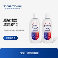 移动端：添可 地面清洁液洗地机专用清洁液*2瓶