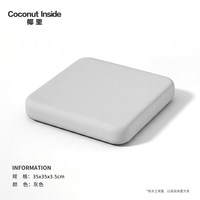 COCONUT INSIDE 椰里 记忆棉减压坐垫 ZD-25925 小号35*35CM 气质灰