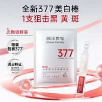 膜法世家 光透美白淡斑精华次抛5支 补水去黄提亮  轻巧易携