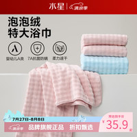水星家纺 A类抑菌防螨泡泡绒加大浴巾 速干亲肤特大号洗澡浴巾居家宿舍 泡泡绒抗菌防螨加大浴巾