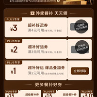 京东plus会员专享外卖百亿补贴券25-13叠加4-3好运券，可减16元