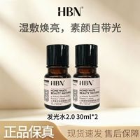HBN 发光水30ml熊果苷焕颜精萃水保湿提亮抗氧提亮肤色