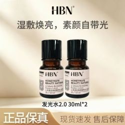 HBN 发光水30ml熊果苷焕颜精萃水保湿提亮抗氧提亮肤色