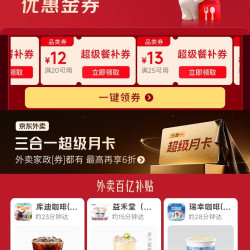 京东外卖补贴券25-13叠加4-3可减16元
