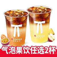 肯悦咖啡 气泡果饮随心配N选二兑换券·1张
