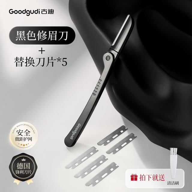 古迪 修眉刀男士专用安全型防刮伤神器专业修剪器套装男生剃刮眉毛