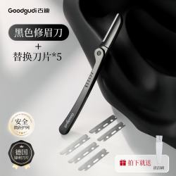 古迪 修眉刀男士专用安全型防刮伤神器专业修剪器套装男生剃刮眉毛