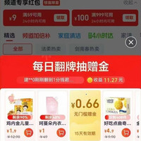 天猫超市 每日翻牌抽赠金 中间横幅每日翻牌至高抢100元赠金 实测0.66元(每日可抽)