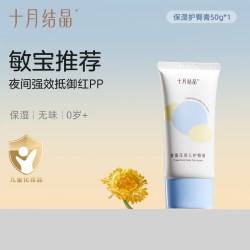十月结晶 婴幼儿护臀霜 50g