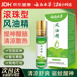 云南本草 风油精提神醒脑防困防晕车滚珠清凉油抑菌液10ml