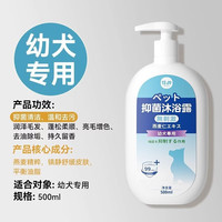 住井 狗狗沐浴露宠物洗澡沐浴液杀菌除臭持久留香泰迪比熊猫咪香波 500ml*1瓶（幼犬专用） 猫狗可选