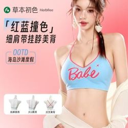 草本初色 细肩带撞色挂脖美背内衣女小胸聚拢显大显圆内搭外穿文胸