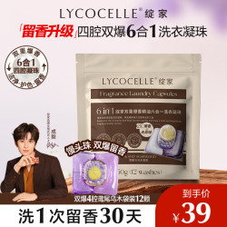 LYCOCELLE 洗衣凝珠 四腔抑菌除螨留香 12.5g*12颗