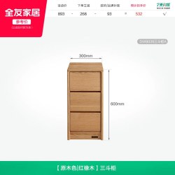 全友 DW8039 实木斗柜 3斗 原木色