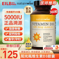 naturewise 维生素D3软胶囊 5000IU 360粒 瓶装