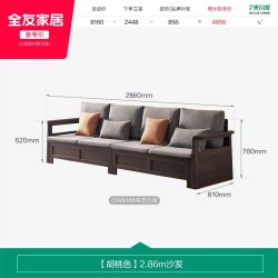 全友 DW8186 新中式实木框架沙发 2.86m 胡桃色