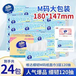 维达 抽纸细韧系列面巾纸家用新年实惠M码