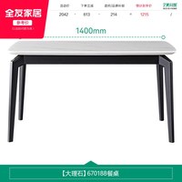 全友 670188 餐桌 1.4米 大理石纹 橙色+灰色