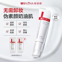 百亿补贴：薇诺娜 水光裸肌素颜霜自然敏感肌底妆轻薄服帖早八