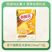 蒙牛 蒛牛 酸酸乳草莓原味凤梨味乳饮料 250ml*3盒