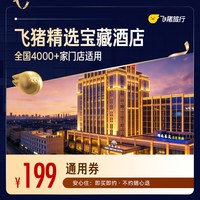 精选4.7分+宝藏酒店券  全国4000+门店通用