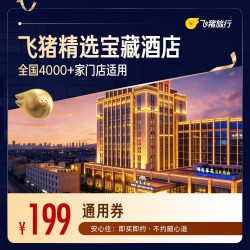精选4.7分+宝藏酒店券  全国4000+门店通用