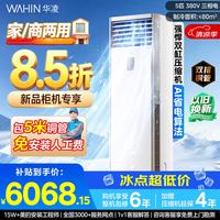 华凌 5匹柜机空调立式柜机超省电新一级能效变频商居两用中央空调RFD-120LW/N8HA1S