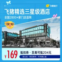 精选全国三星酒店1晚千店通兑券，可抵扣204元