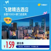 精选全国舒适型酒店1晚万店通兑券