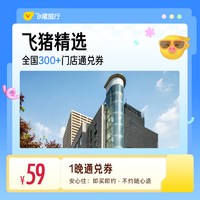 全国精选300店1晚大通兑