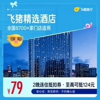 精选全国经济型酒店2晚千店通兑券，可抵扣124元