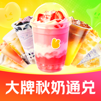 奈喜乐 秋天的第一杯奶茶 秋奶大牌饮品兑换券·1张