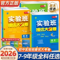 2026秋实验班提优大考卷 初中年级科目可选
