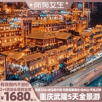 连住希尔顿!重庆旅游5天陆地头等舱武隆仙女山