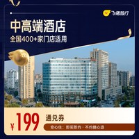 全国中高端酒店400+门店1晚通用券