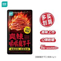 优形 减脂鸡胸肉 鸡胸肉丸子健身小吃 爽辣嚼嚼魔芋干20g*2袋（任选10款）