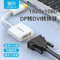 禄讯 dp转hdmi 4k/1080P高清转换连接线DisplayPort to HDMI Adapter AD019 DP转DVI转换器 雅典白 0.15米