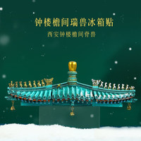 赋闲 西安博物馆钟楼屋檐间冰箱贴树脂磁性贴创意礼物纪念品 屋檐冰箱贴--三个装