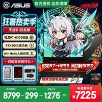 华硕 天选6 15% 16英寸游戏本   锐龙7 H255 RTX5050 100%高色域电竞屏 日蚀灰 16G DDR5内存 512G