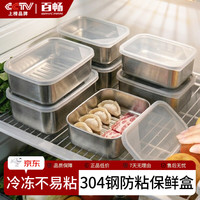 百畅 304不锈钢保鲜盒食品级冰箱收纳盒防粘冷藏冷冻密封盒分装便当盒 防粘304保鲜盒