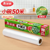 美丽雅 一次性保鲜膜  点断式食品级免刀撕粘性强 微波炉适用冰箱家用 小号-20厘米*50米