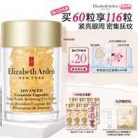 移动端：伊丽莎白·雅顿 丽莎白·雅顿 眼胶时空焕活次抛精华胶囊 60粒（赠7粒*8）