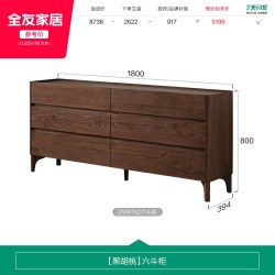 全友 胡桃纪 DW8162 六斗柜 1800mm 黑胡桃