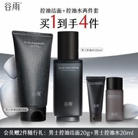 移动端、88VIP：谷雨 男士护肤品套装水乳保湿补水控油祛痘修护