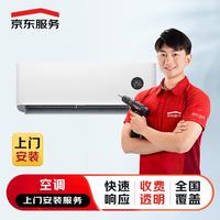 京东 安装 空调安装服务 小于等于1.5匹（不含中央空调）