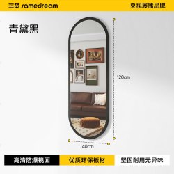 SAMEDREAM B-JZ-CYJ-IS075 中古风穿衣镜 120*40 青黛黑