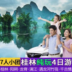 桂林旅游4天3晚包车日跟团游龙脊漓江阳朔