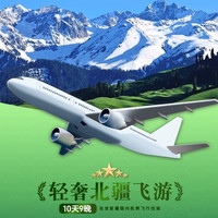 B豪华住宿+头等舱+阿勒泰+独库+那拉提+赛湖环湖10