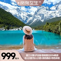 云南丽江+大理/泸沽湖/香格里拉5天4晚8-15人